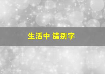 生活中 错别字